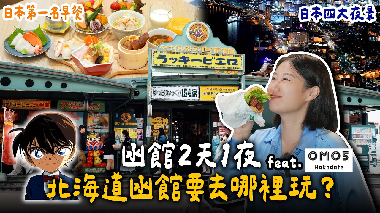 北海道函館2天1夜玩什麼？日本第一名早餐，日本四大夜景 feat.函館住宿星野OMO5ㅣ跟著多多一起走Dada Kim