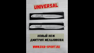 Метательные ножи «Universal» от Дмитрия Мельникова