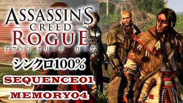 【アサシンクリードローグ シンクロ100%攻略】#05 SEQUENCE1 MEMORY04「招待者限定」【Assassin