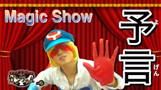 [Magic Show~prophecy~] ToyTuberガンちゃんのマジックショー〜予言〜