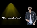 مهرجان " ابوكى تاجر سلاح " ريشا كوستا - حالة واتس -