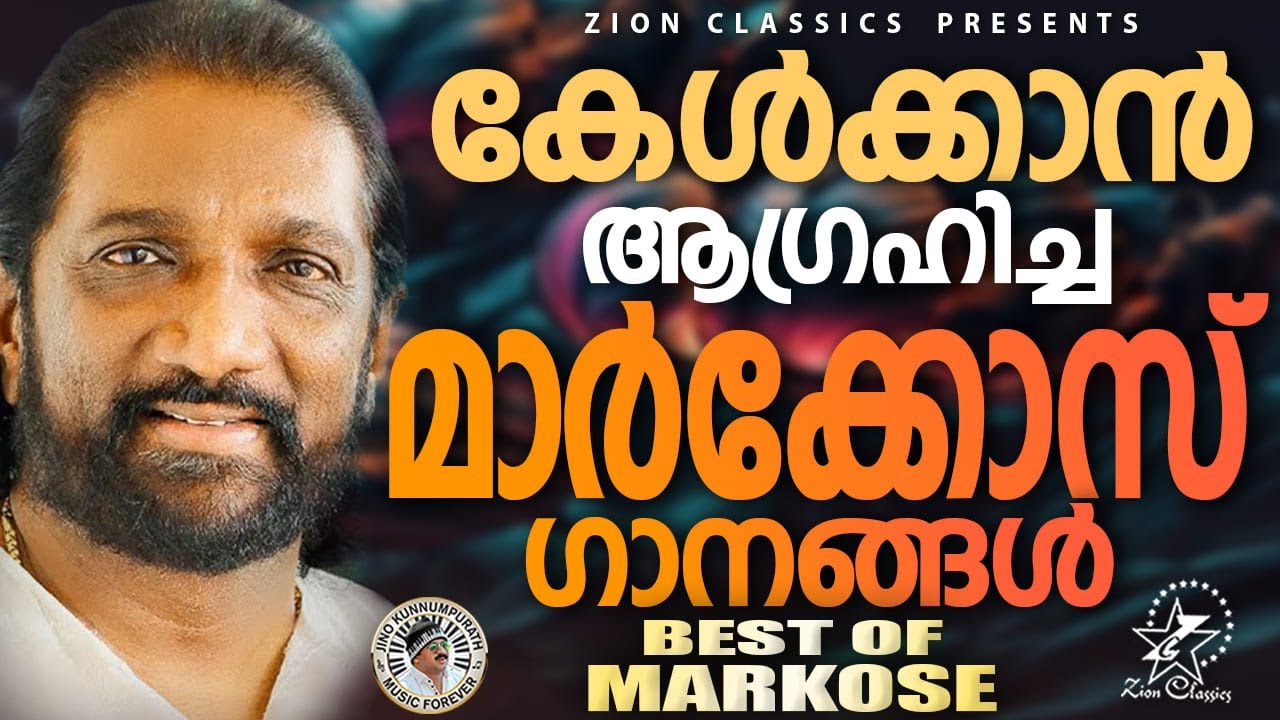Markose Singer കേൾക്കാൻ ആഗ്രഹിച്ച മാർക്കോസ് ഗാനങ്ങൾ | K.G Markose Hits | Jino ...