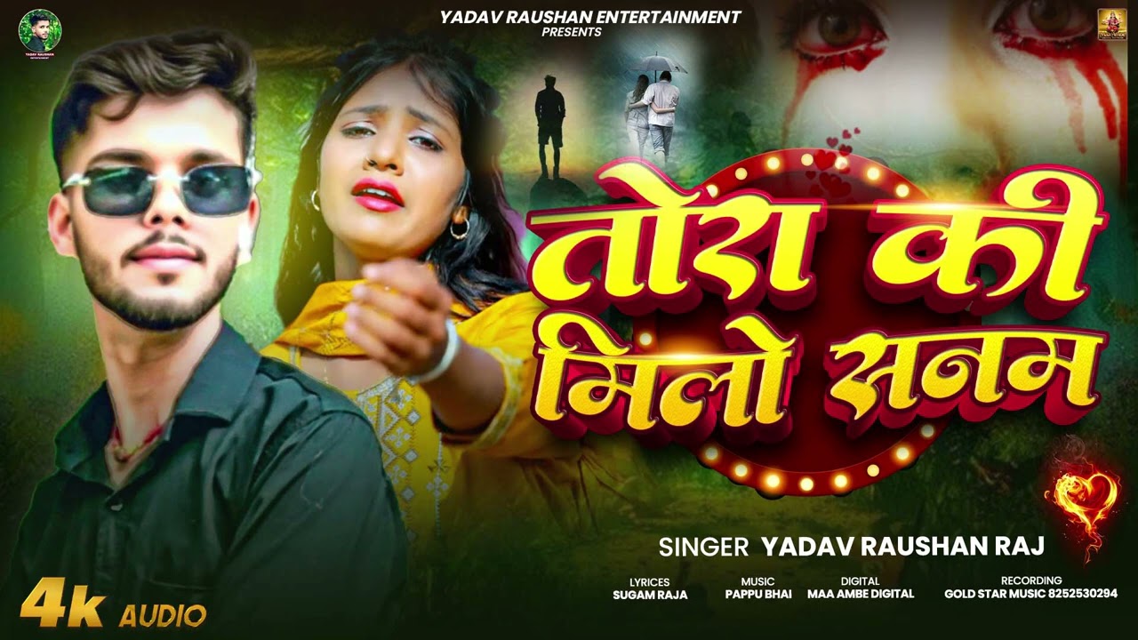 #Audio | तोरा की मिलों हौ सनम | #Yadav Raushan Raj | Tora Ki Milo Hau Sanam | New Maghi Song | 2025