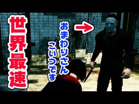 【DbD】チート？バグ？世界最速マイケル登場【デッドバイデイライト】