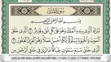 سورة الملك مكتوبة الشيخ سعد الغامدي