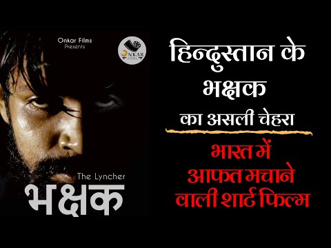 Bhakshak Movie II Mob Lynching in India II Onkar Films II India II Umesh Bawa II Gaurav Singh