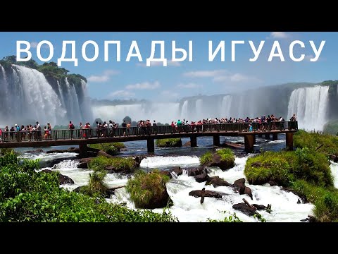 Водопады Игуасу • Природное чудо света / Жемчужина континента Южная Америка / Бразилия, Iguazu