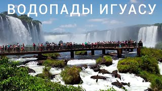 Водопады Игуасу • Природное чудо света / Жемчужина континента Южная Америка / Бразилия, Iguazu