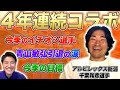 【4年連続コラボ!!】アルビレックス新潟の千葉和彦が思う今季のイチオシ選手は...!?!?青山敏弘引退の花束の裏話とは...!?