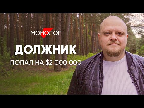 Пошёл на работу - попал на $2 миллиона: #монолог должника