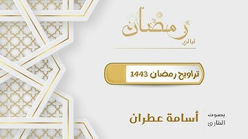 عروس القرآن سورة الرحمن بترتيل خاااشع نادر للقارئ أسامة عطران من ليالي رمضان ١٤٤٣ه‍