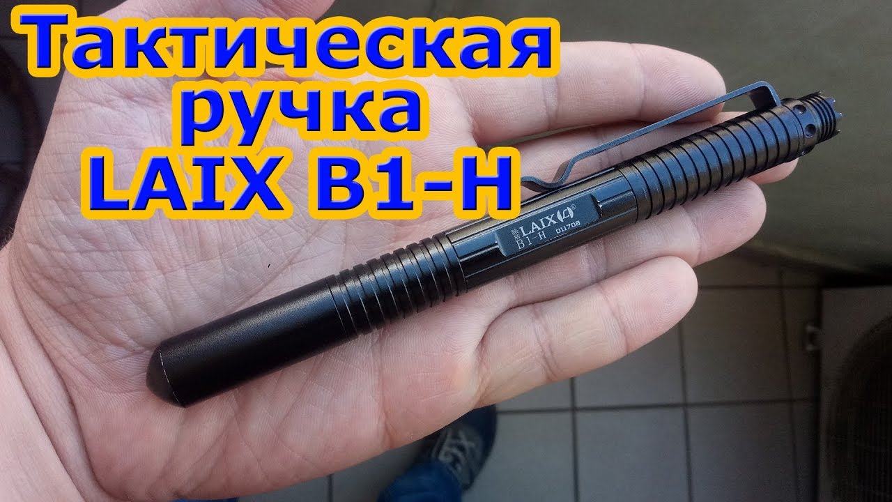 Тактическая ручка Laix B1-H [
