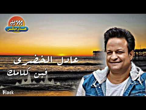 عادل الخضري فين كلامك