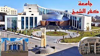 أفضل الجامعات المصريه / كليات جامعة كفر الشيخ /جوله داخل جامعة كفر الشيخ 2023