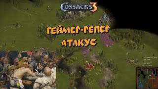 Козаки 3 2x2 Україна Геймер-репер атакує | YoungOldGamer | Cossacks3