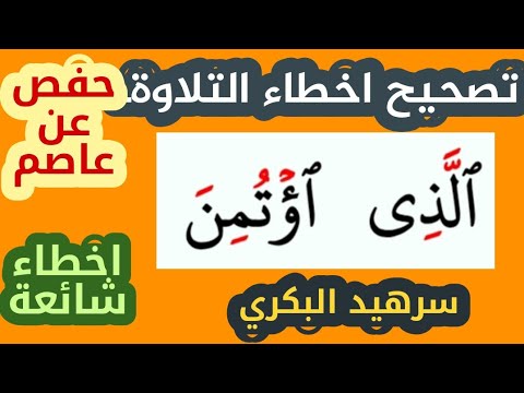 كيف نقرأ كلمة اؤتمن في حال الوصل والابتداء