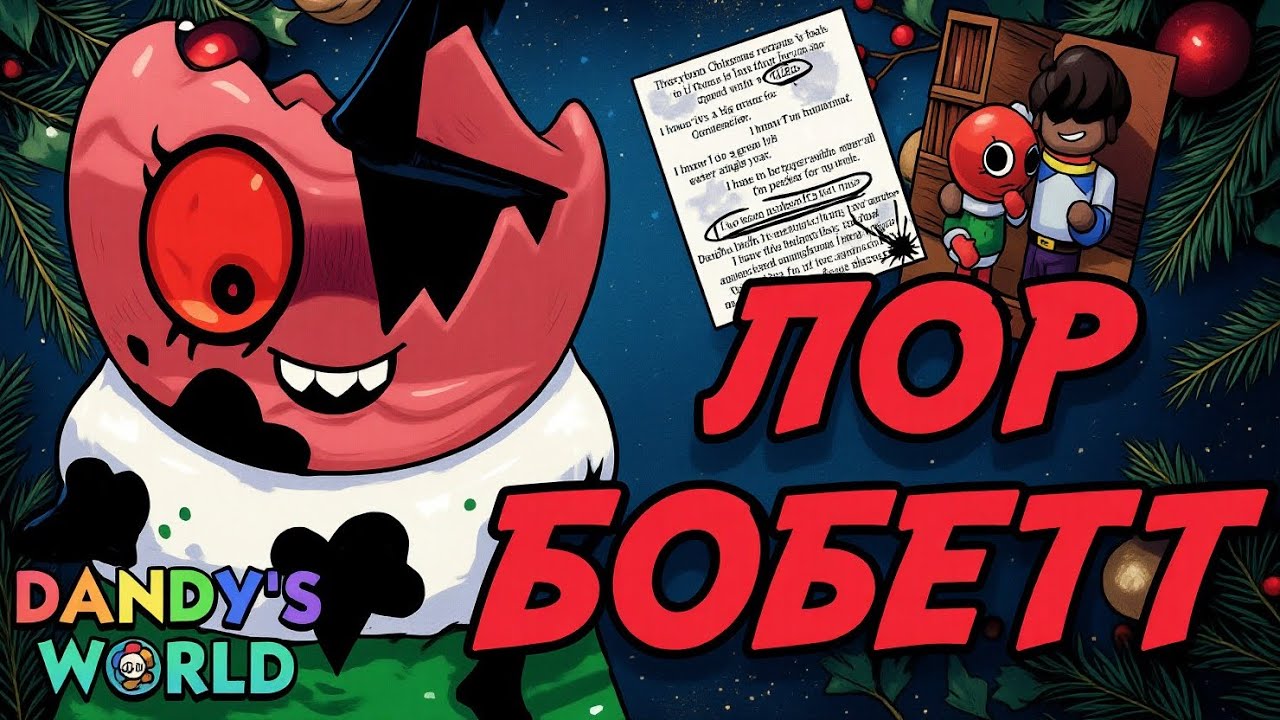 САМЫЙ ТРАГИЧНЫЙ ЛОР МИРА ДЕНДИ. ПОЛНЫЙ ЛОР БОБЕТТ 