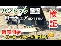 【販売開始】バンドック ”ローチェア” 検証 BD-117KA【開封】