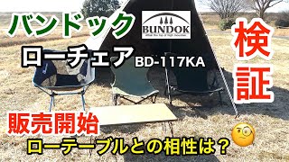 【販売開始】バンドック ”ローチェア” 検証 BD-117KA【開封】