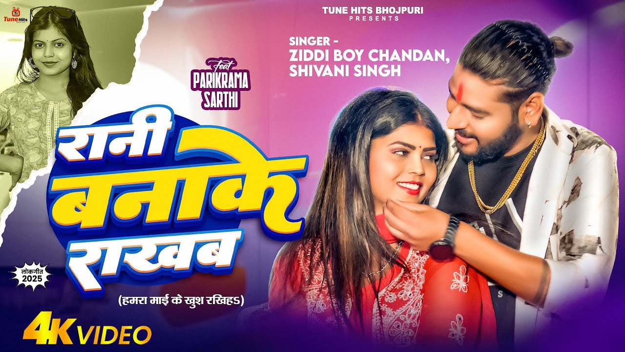रानी बनाके राखब  - Ziddi Boy Chandan, Shivani Singh | Rani Banake | Bhojpuri Song 2025
