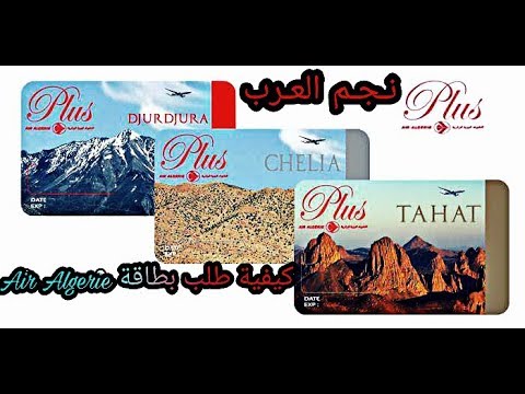 carte de fidelité AIR ALGERIEكيفية طلب بطاقة