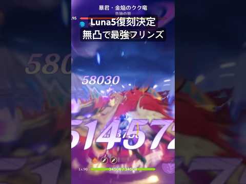 復刻感謝　無凸で最強フリンズ　#原神 #フリンズ #復刻 #幻想シアター #luna4