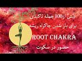 تمرین چاکرا اول جملات تاکیدی چاکراریشه