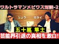 【メビウス対談②】五十嵐隼士が芸能界を引退した本当の理由！ 「ウルトラマンメビウス」からブレークした「ROOKIES」、「仮面ライダー」のオーデイション秘話などデビューからの人生を本音でガチ激白！