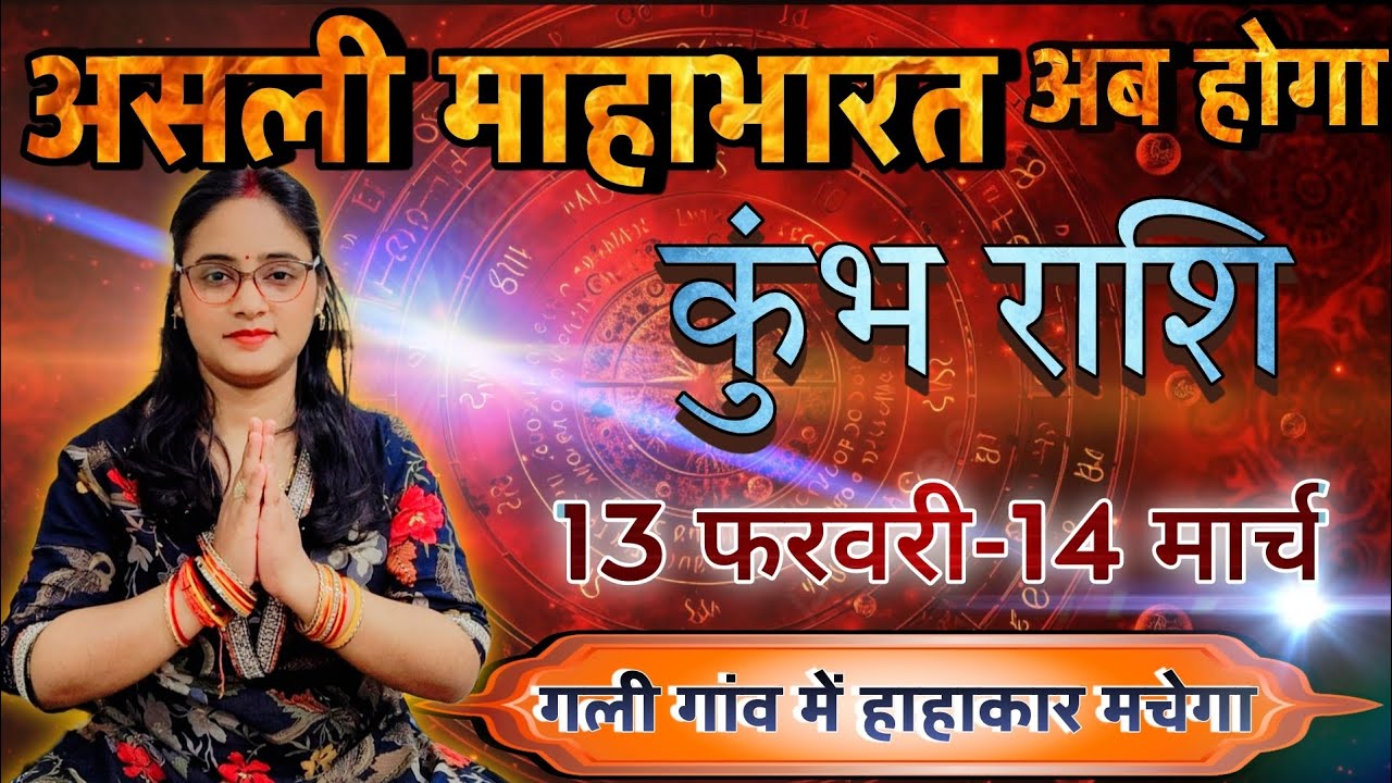 कुंभ राशि 13 फरवरी से 14 मार्च असली महाभारत तो अब होगा गली गांव में हाहाकार | Kumbh Rashi,aquarius
