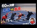 三好美羽 まさかまさかの10秒台の男子決勝へ出場!第1回F.A.S.T記録測定会60m男子決勝!!