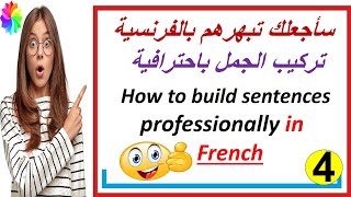 العبارات الأكثر استخداما في الفرنسية مع الشرح والترجمة, (4)How to build sentences in French