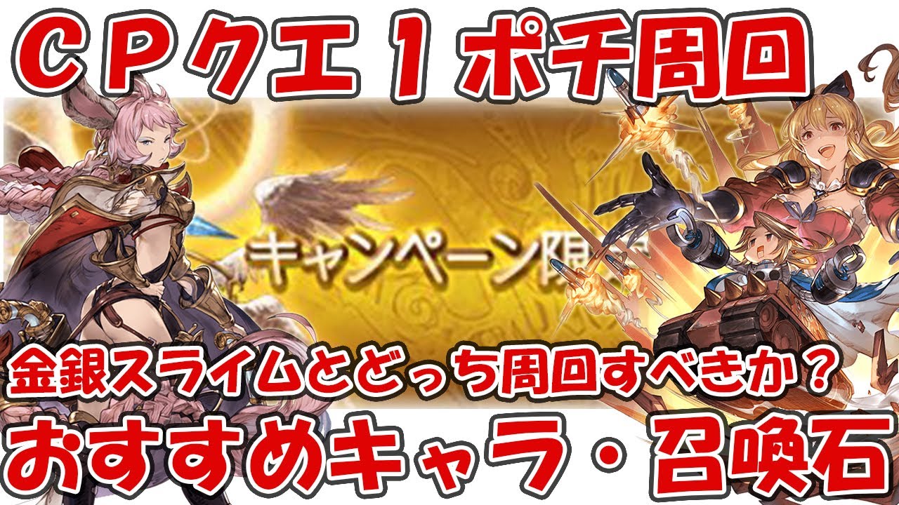 グラブル】キャンペ限定クエ1ポチ周回おすすめキャラ・召喚石を紹介