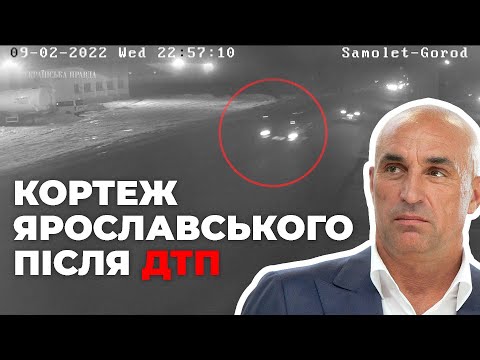 Відео кортежу Ярославського після ДТП