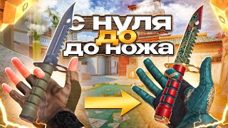 картинка: ТРЕЙД с НУЛЯ до НОЖА ЗА 1 ЧАС! | ДОШЕЛ ДО НОЖА ЛУЧШИМ СПОСОБОМ ТРЕЙДА в СТАНДОФФ2!
