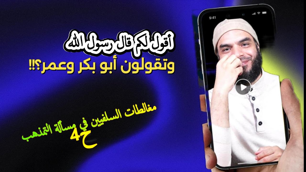 أقول لكم قال رسول الله وتقولون أبو بكر وعمر؟؟!!! مغالطات السلفيين في مسألة التمذهب