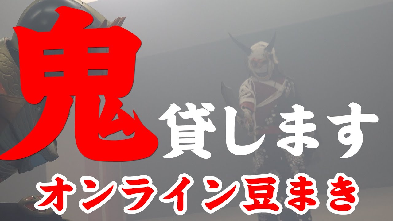 鬼貸します オンライン豆まき Youtube