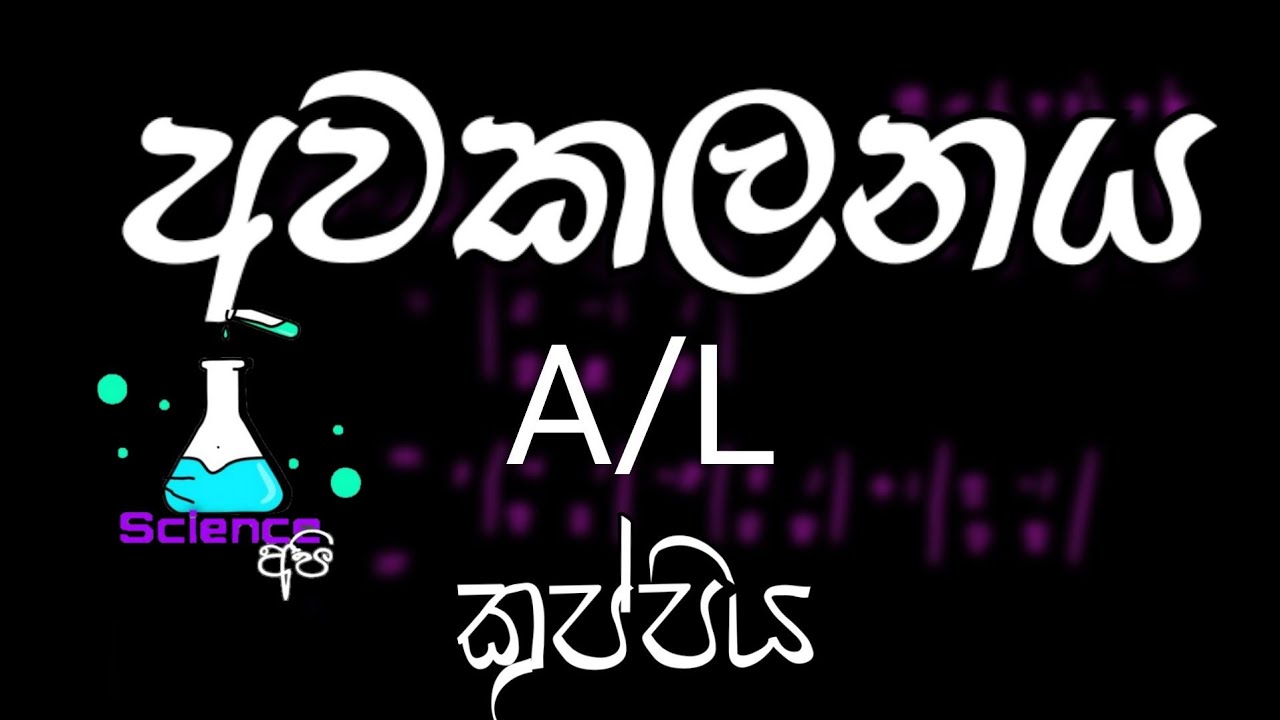 awakalanaya sinhala | අවකලනය සම්පූර්නයෙන් | awakalanaya full tutorial | Science api