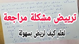 ترييض مشكلة مراجعة تعلم كيف تريض مشكل بسهولة رياضيات التعليم المتوسط رقم 20