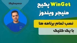 آموزش کار با پکیج منیجر ویندوز و نصب تمام برنامه ها با یک کلیک (WinGet)