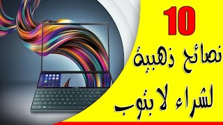 10 نصائح ذهبية لشراء لابتوب 2024 ?