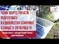 Підготовка будівництва сонячної станції /// Економно, Своєчасно, Надійно