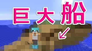 【カズクラ】マイクラ実況 PART397 巨大船作ってみた！