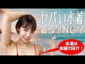【麻倉まりな】ヤバい水着のフィッティング大公開!