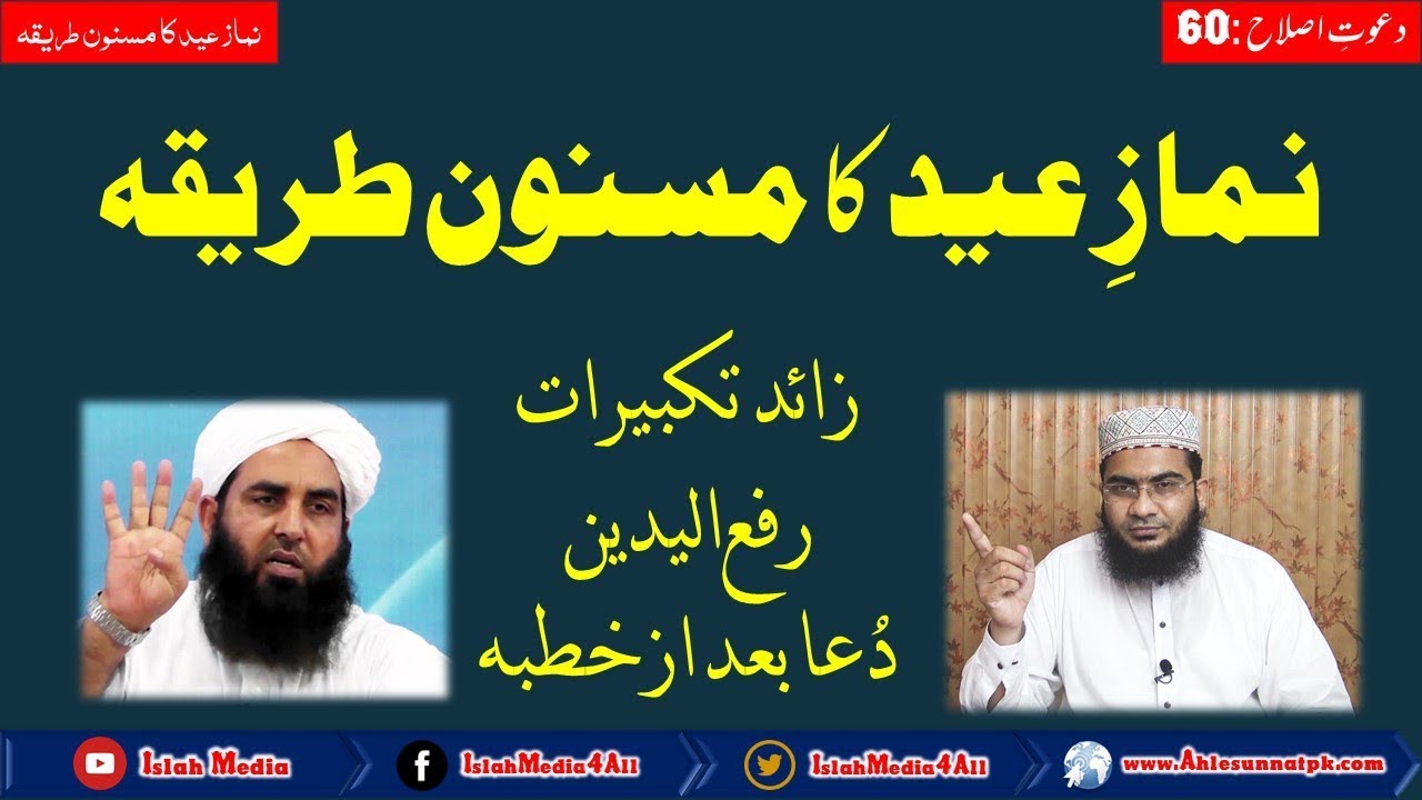 Namaz e Eid ka Masnoon Tariqa | Hafiz Abu Yahya Noorpuri | Islah Media
