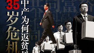 政治经济学解读【35岁危机】习近平如何“去中产”? 80/90后为何返贫？中国人被政府卷入房产骗局？经济还会好吗？