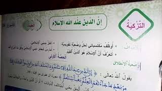 إن الدين عند الله الاسلام  المفيد في التربية الإسلامية قسم الرابع ابتدائي