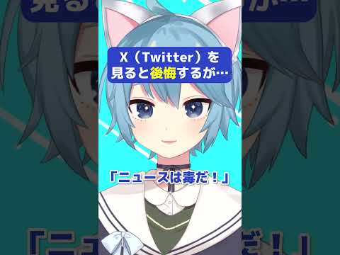 X（Twitter）を見ると後悔するが… #メンタル #vtuber #X #Twitter #お悩み相談