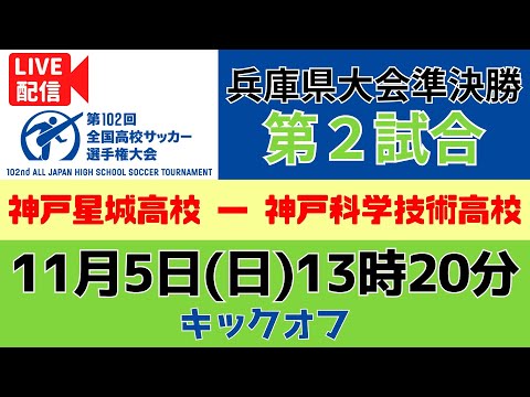 【アーカイブ】準決勝（第2試合）神戸星城高校 － 神戸科学技術高校＜第102回全国高校サッカー選手権 兵庫県大会＞