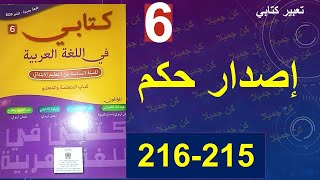 إصدار الحكم تعبير كتابي كتابي في اللغة العربية 215 و216