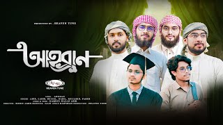 নতন ইসলমক গজল Ahoban আহবন Heaven Tune Nasheed Band New Bangla Islami Gojol 2024